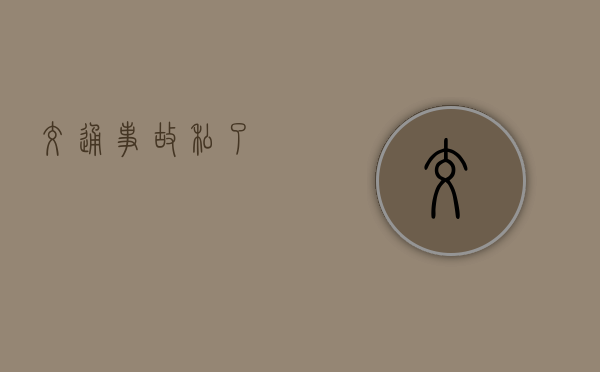 交通事故“私了”