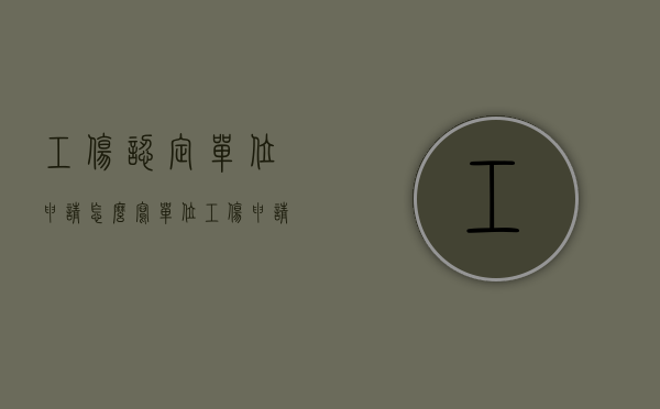 工伤认定单位申请怎么写（单位工伤申请期限）