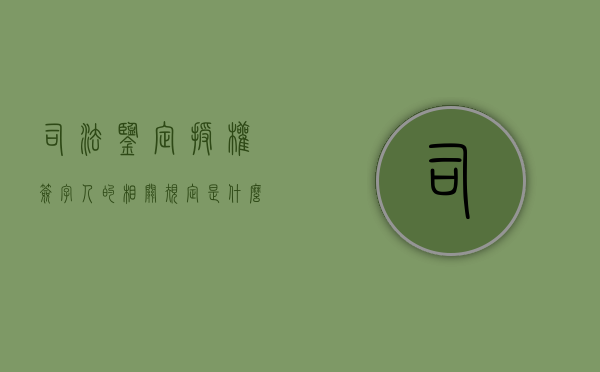 司法鉴定授权签字人的相关规定是什么（司法鉴定授权签字人的相关规定是什么意思）