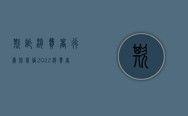 欺诈消费者行为赔几倍（2022消费者要求赔偿多少构成诈骗）
