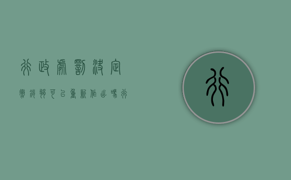 行政处罚决定撤销够可以重新作出吗（行政处罚法 撤回）
