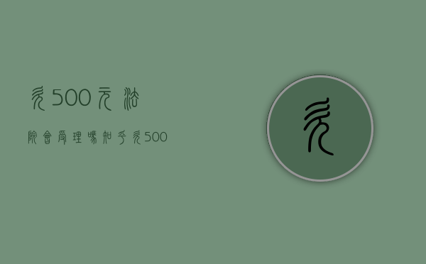 欠500元法院会受理吗知乎（欠500元法院会受理吗怎么办）