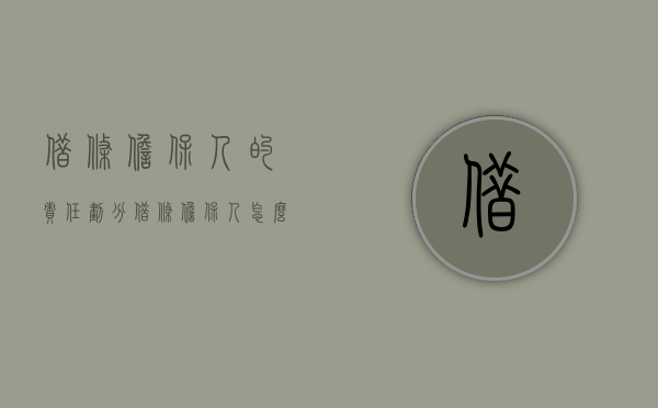 借条担保人的责任划分（借条担保人怎么写有法律效力）