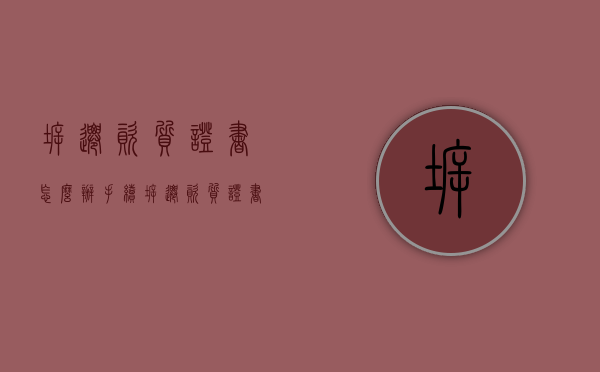 拆迁资质证书怎么办手续（拆迁资质证书样本）