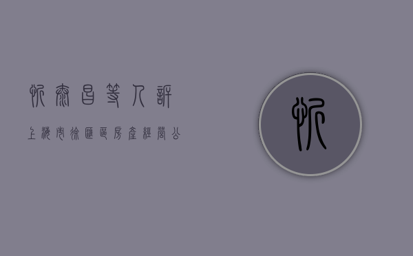 忻泰昌等４７人诉上海市徐汇区房产经营公司拆迁补偿案（忻府区黑恶势力）