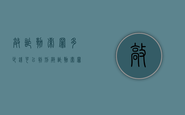 敲诈勒索罪多少钱可以判刑（敲诈勒索罪多少钱构成犯罪）