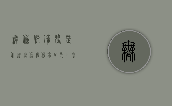 无担保债务是什么（无担保债权人是什么意思）