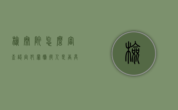 检察院怎么审查认定犯罪嫌疑人是否具有社会危险性（人民检察院立案侦查甲涉嫌）