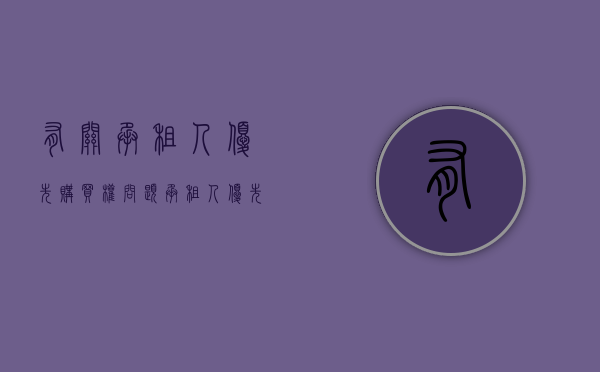 有关承租人优先购买权问题（承租人优先购买权的行使规则和法律后果）
