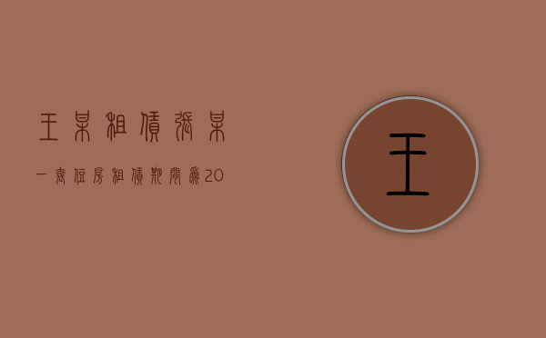 王某租赁张某一套住房,租赁期间为2018（张某基于房屋租赁协议向法院起诉）