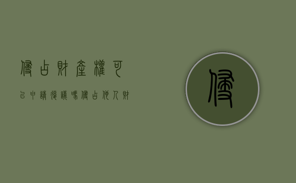 侵占财产权可以申请复议吗（侵占他人财产法院可以立案吗）