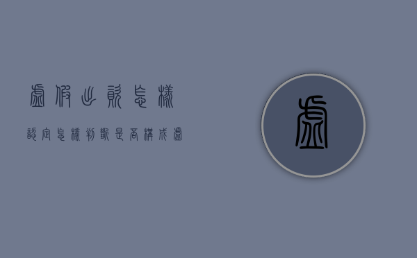 虚假出资怎样认定,怎样判断是否构成虚假出资、抽逃出资罪（虚假出资的情形有哪些?）