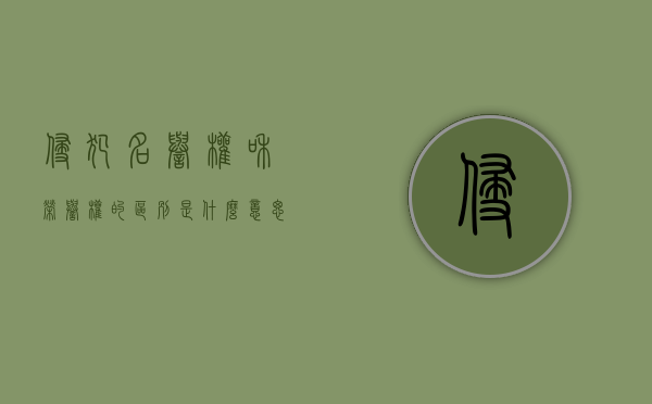 侵犯名誉权和荣誉权的区别是什么意思（侵犯名誉权和荣誉权的区别是什么呢）
