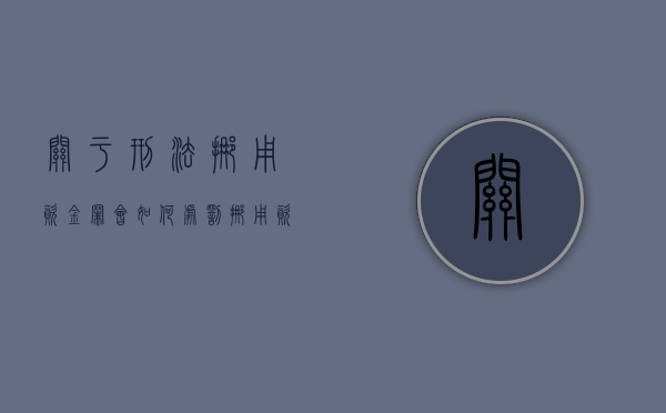 关于刑法挪用资金罪会如何处罚？（挪用资金罪判几年刑）