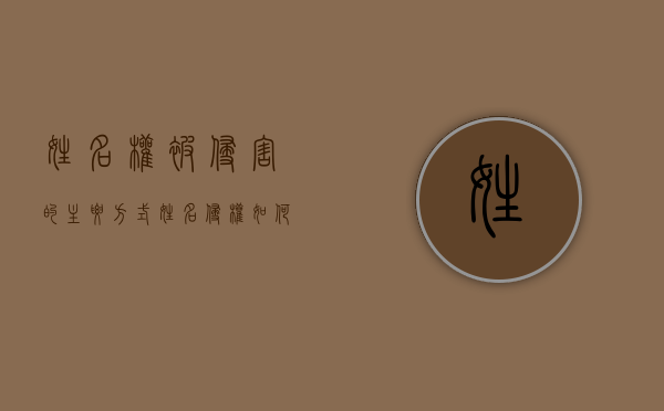 姓名权被侵害的主要方式（姓名侵权如何判定）