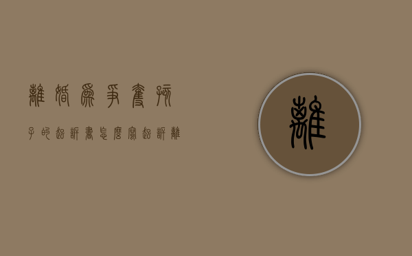 离婚为争夺孩子的起诉书怎么写（起诉离婚期间争夺孩子）