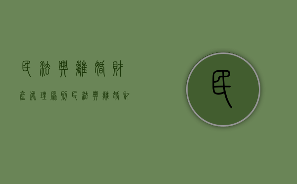 民法典离婚财产处理原则（民法典离婚财产怎么分）