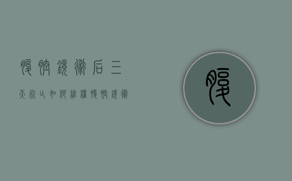 腹腔镜术后三天死亡如何维权（腹腔镜术后吃什么水果最好）