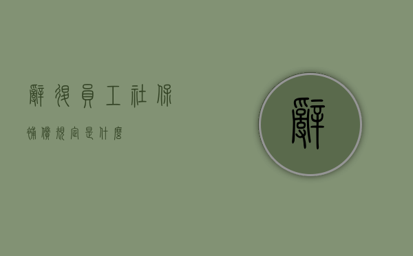 辞退员工社保补偿规定是什么？