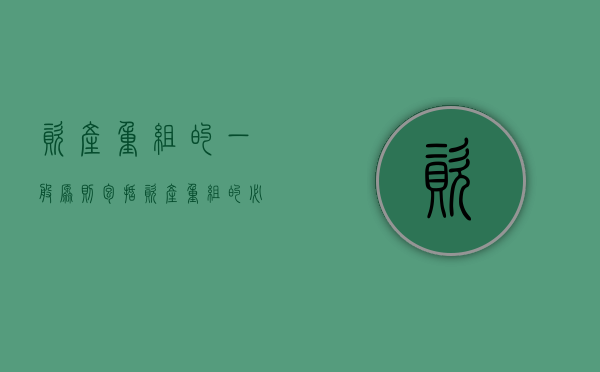 资产重组的一般原则包括（资产重组的必要程序）