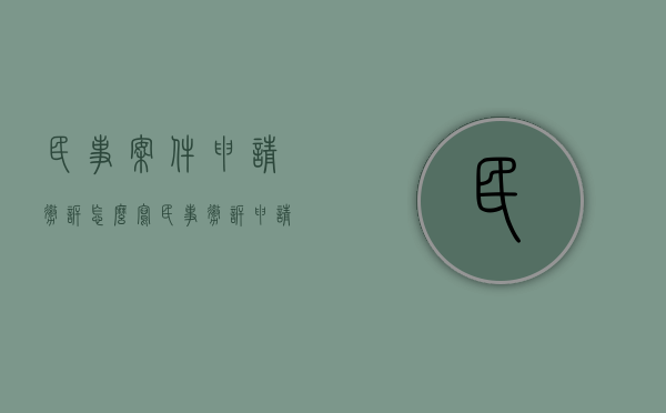 民事案件申请撤诉怎么写（民事撤诉申请书模板下载免费）
