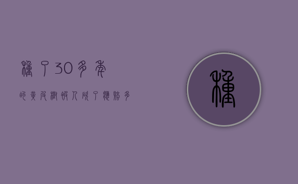 种了30多年的黄皮树被人砍了应赔多少钱（黄皮树几年了为什么还不结果）