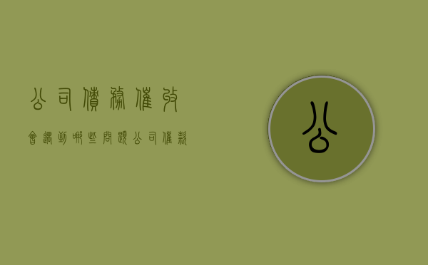 公司债务催收会遇到哪些问题（公司催款怎么催才有效）