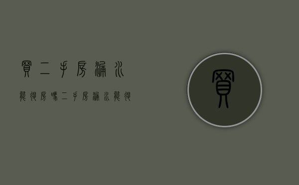 买二手房漏水能退房吗(二手房漏水能退房吗现在) 买二手房漏水能退房吗(二手房漏水能退房吗现在)