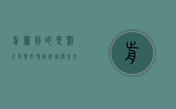 前罪判的是罚金是累犯吗（法院判决前交罚金会轻判吗?）