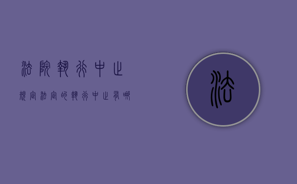 法院执行中止规定（法定的执行中止有哪些情形）
