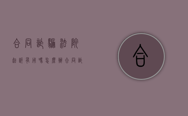 合同诈骗法院起诉有用吗怎么办（合同诈骗法院起诉流程）