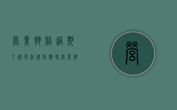 营业执照过期了还有法律效应吗?（营业执照过期了可以年审吗）