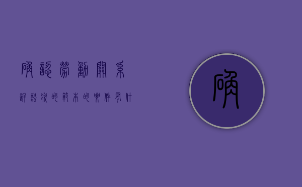 确认劳动关系诉讼状的范本的要件有什么（劳动关系的确认是否受诉讼时效的限制）