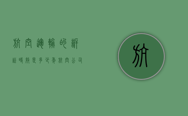 航空运输的诉讼时效是多少年（航空公司起诉）