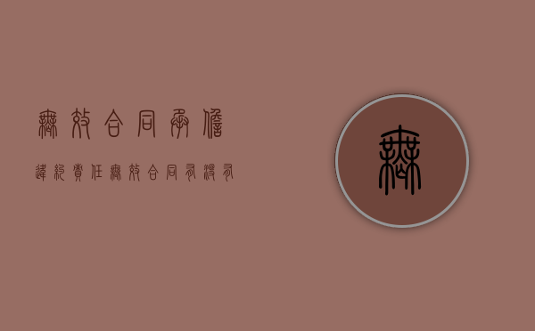 无效合同承担违约责任（无效合同有没有违约责任）
