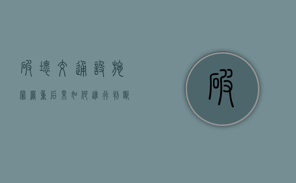 破坏交通设施罪严重后果如何进行判断（破坏交通设置罪）