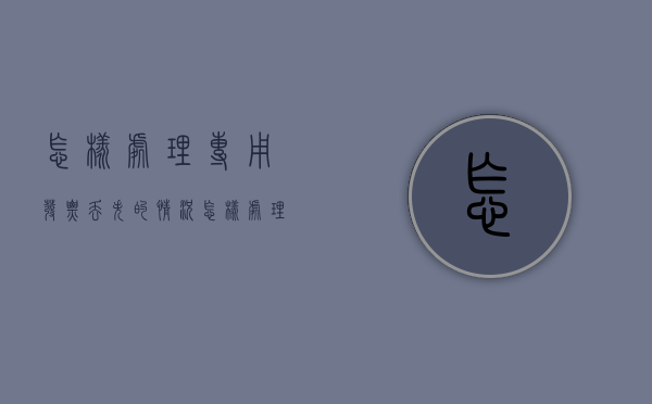 怎样处理专用发票丢失的情况（怎样处理专用发票丢失的情况呢视频）