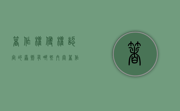 著作权侵权认定的原则有哪些内容（著作权侵权认定的原则有哪些）