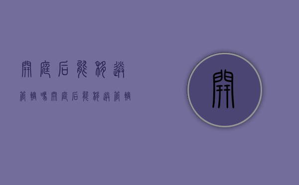 开庭后能移送管辖吗（开庭后能移送管辖吗怎么办）