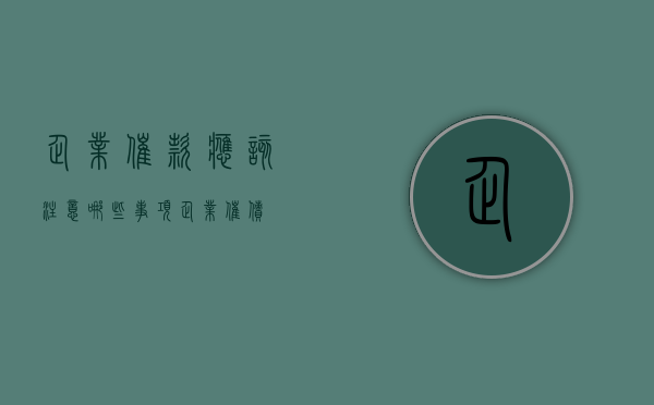 企业催款应该注意哪些事项（企业催债）