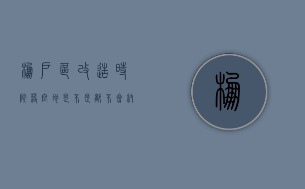 棚户区改造时，院落空地是不是都不会纳入评估、不给补偿（棚户区改造院子给补偿吗）