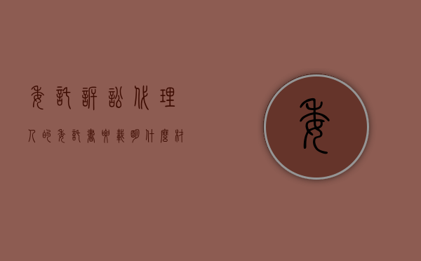 委托诉讼代理人的委托书要载明什么材料（委托诉讼代理人委托书怎么写）