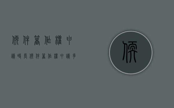 软件著作权申请时长（软件著作权申请多久能通过）