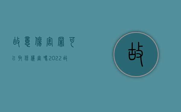 故意伤害罪可以取保候审吗2022（故意伤害能不能取保）