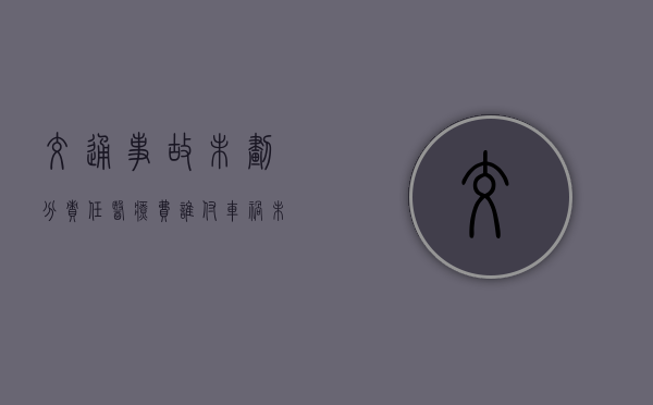 交通事故未划分责任医疗费谁付（车祸未造成伤害可以索赔吗）