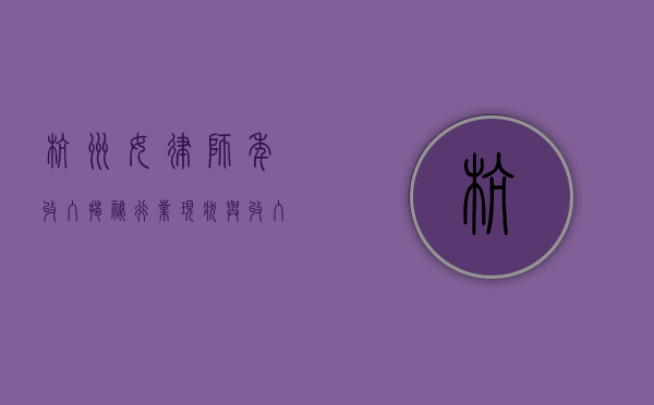 杭州女律师年收入揭秘，行业现状与收入水平分析