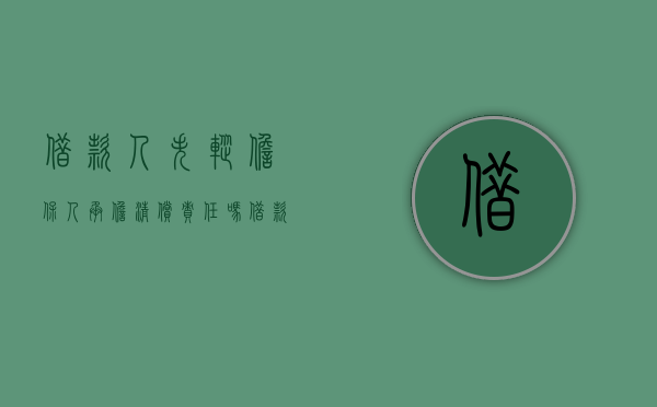 借款人失踪担保人承担清偿责任吗？（借款人失踪担保人怎么办）