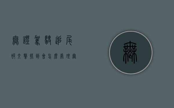 无证驾驶追尾被交警抓到会怎么处理（无证驾驶被追尾承担责任吗）