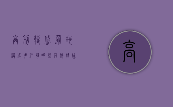 高利转贷罪的构成要件有哪些（高利转贷罪何时纳入刑法的）