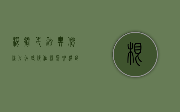 根据民法典债权人行使代位权需要满足哪些条件（债权人行使代位权的必要费用有哪些）